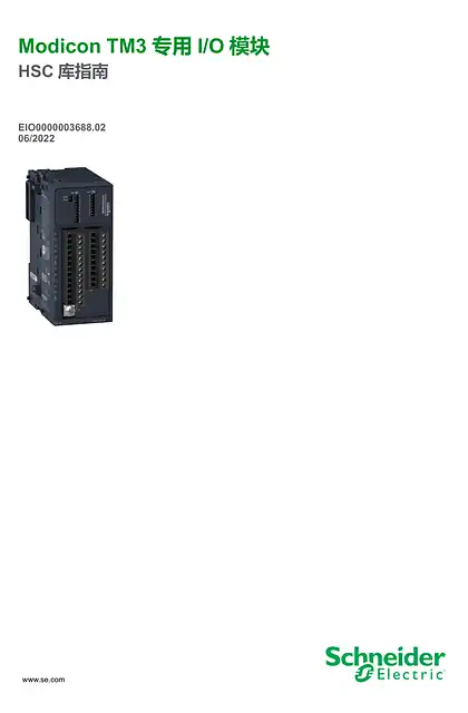 schneider施耐德Modicon TM3 专用 I_O 模块 _ HSC 库指南
